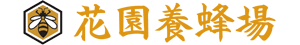 花園養蜂場
