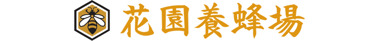 花園養蜂場