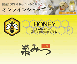 国産はちみつ　オンラインショップ