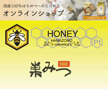 国産はちみつ　オンラインショップ