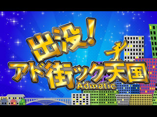 2011.02.05. アド街ック天国　深谷市編１５位