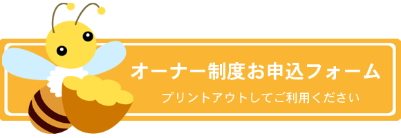 オーナー制度お申込フォーム　プリントアウトしてご利用ください