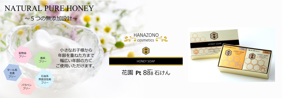 国産天然ハチミツ石鹸