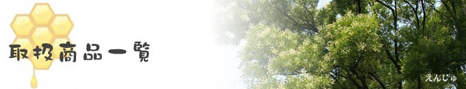 取扱商品一覧